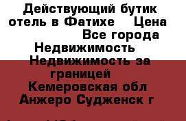 Действующий бутик отель в Фатихе. › Цена ­ 3.100.000 - Все города Недвижимость » Недвижимость за границей   . Кемеровская обл.,Анжеро-Судженск г.